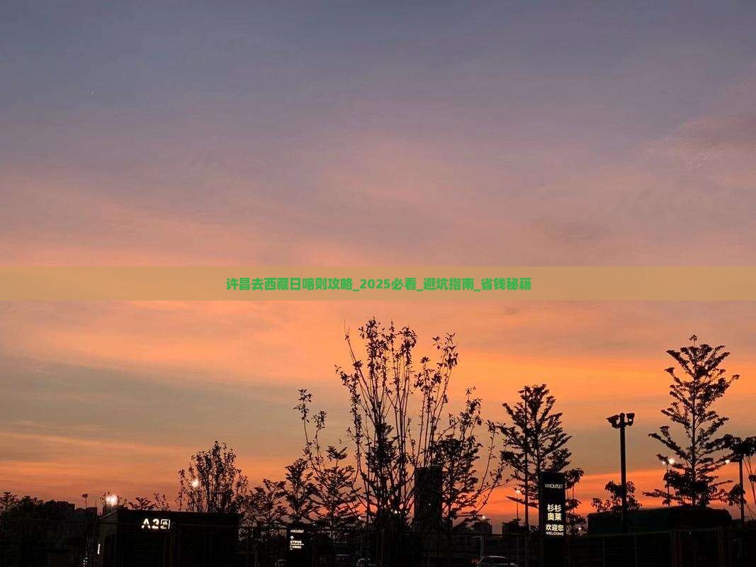 许昌去西藏日喀则攻略
