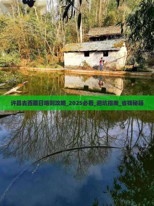 许昌去西藏日喀则攻略