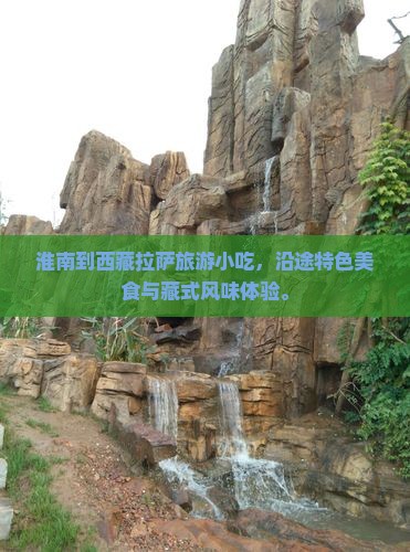 淮南到西藏拉萨旅游小吃
