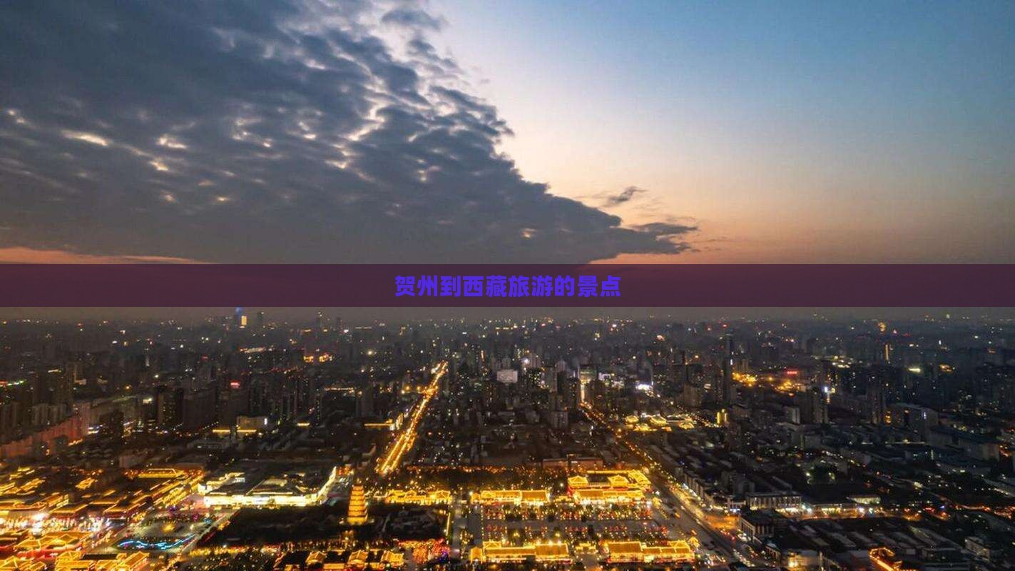 贺州到西藏景点