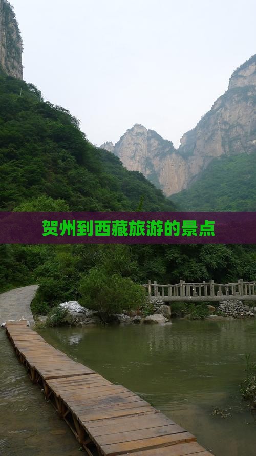 贺州到西藏景点