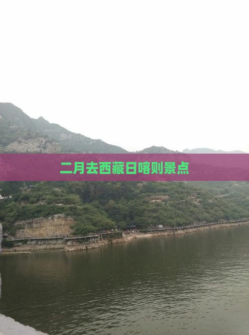 二月去西藏日喀则景点