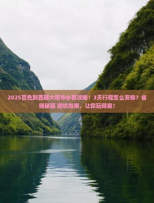百色到西藏大昭寺攻略