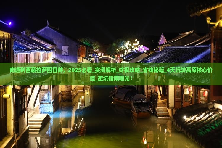 南通到西藏拉萨四日游