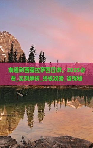 南通到西藏拉萨四日游