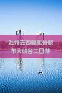 池州去西藏雅鲁藏布大峡谷二日游