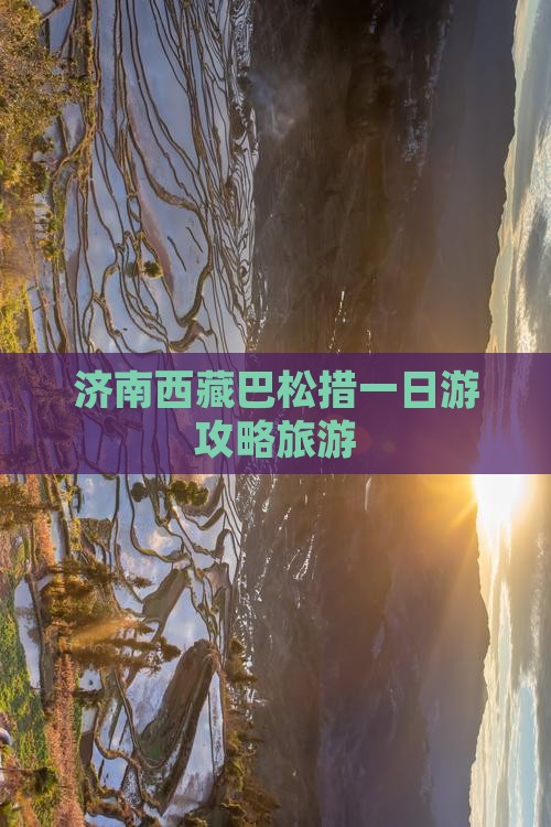 济南去西藏巴松措一日