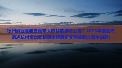 德州到西藏雅鲁藏布大峡谷旅游 德州到西藏雅鲁藏布大峡谷旅游