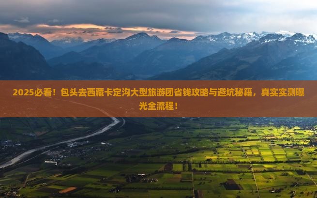 包头去西藏卡定沟大型旅游团
