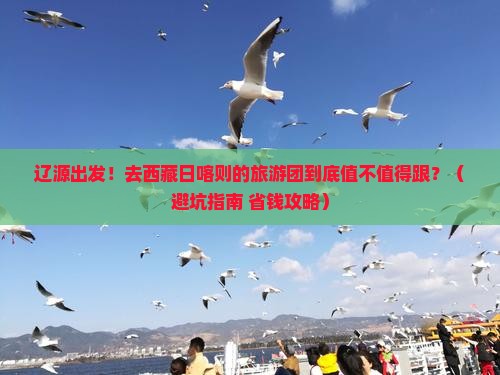 辽源到西藏日喀则大型旅游团