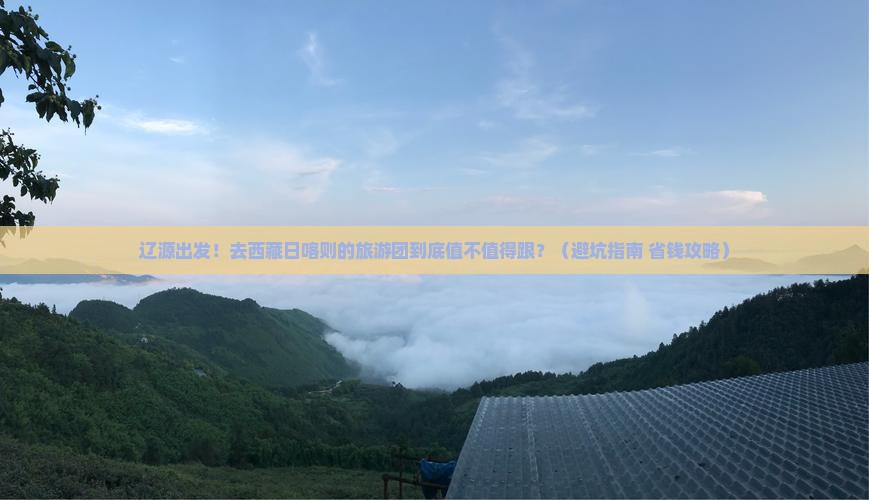 辽源到西藏日喀则大型旅游团
