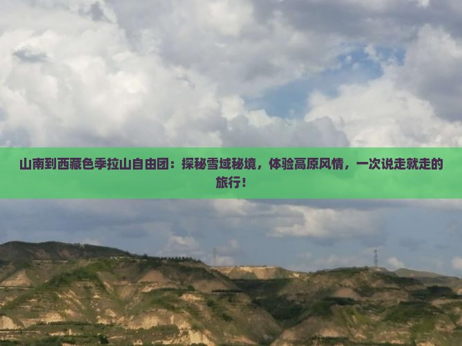 山南到西藏色季拉山自由团