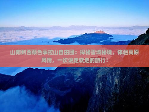 山南到西藏色季拉山自由团