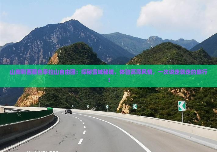 山南到西藏色季拉山自由团