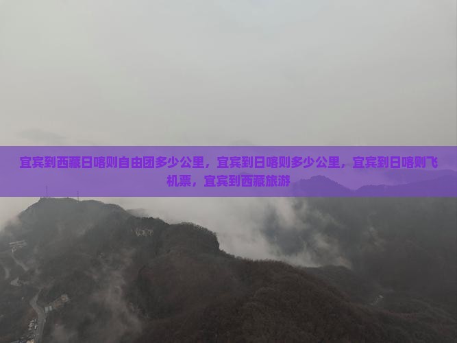 宜宾到西藏日喀则自由团