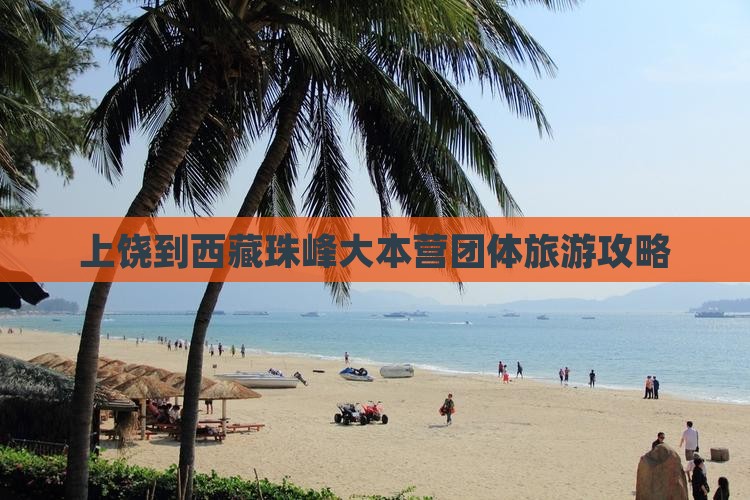 上饶到西藏珠峰大本营团体旅游