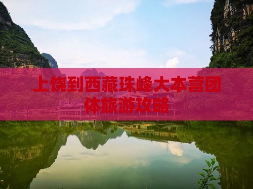 上饶到西藏珠峰大本营团体旅游