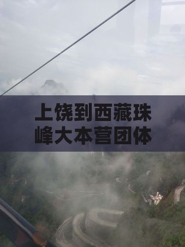 上饶到西藏珠峰大本营团体旅游