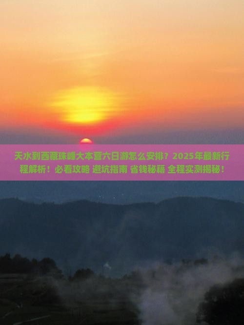 天水到西藏珠峰大本营六日游