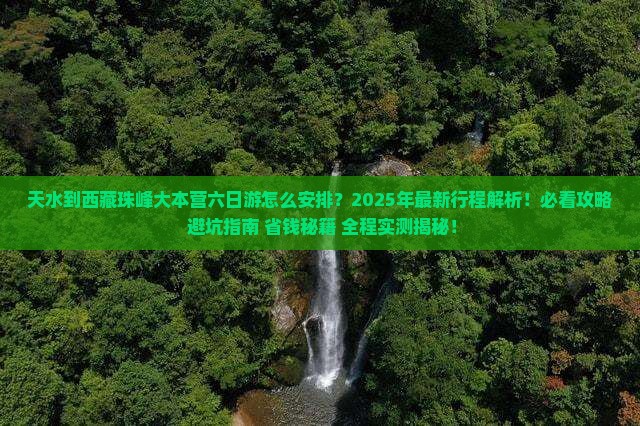 天水到西藏珠峰大本营六日游