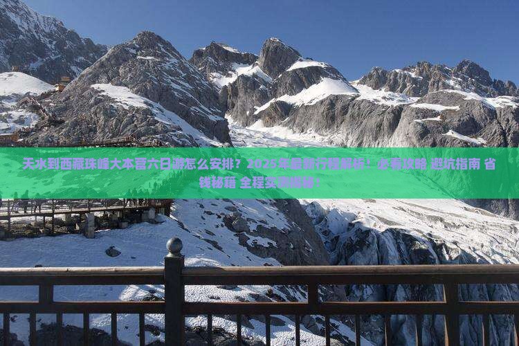 天水到西藏珠峰大本营六日游