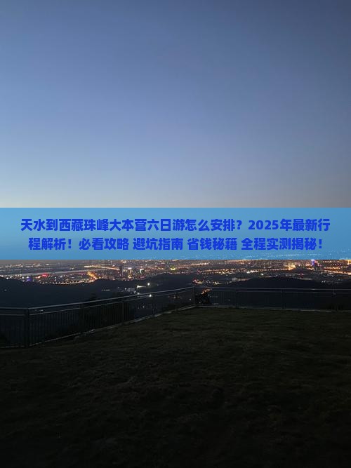天水到西藏珠峰大本营六日游