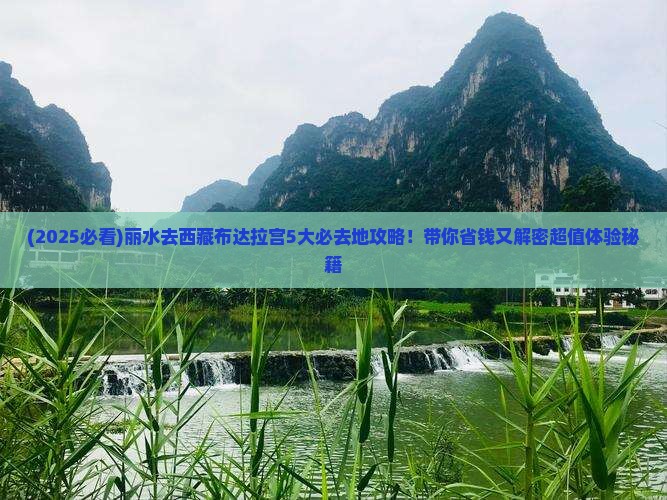 丽水去西藏布达拉宫必去地