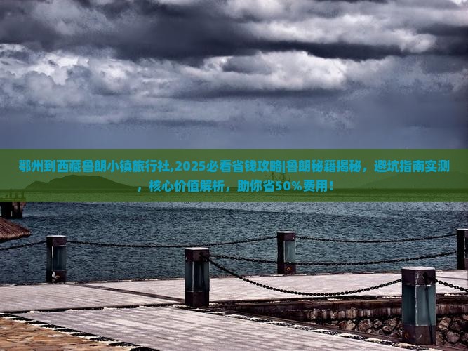 鄂州到西藏鲁朗小镇旅行社