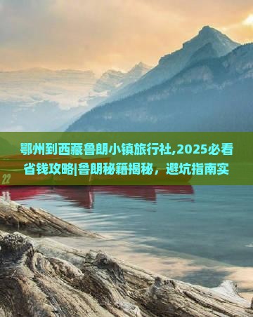 鄂州到西藏鲁朗小镇旅行社