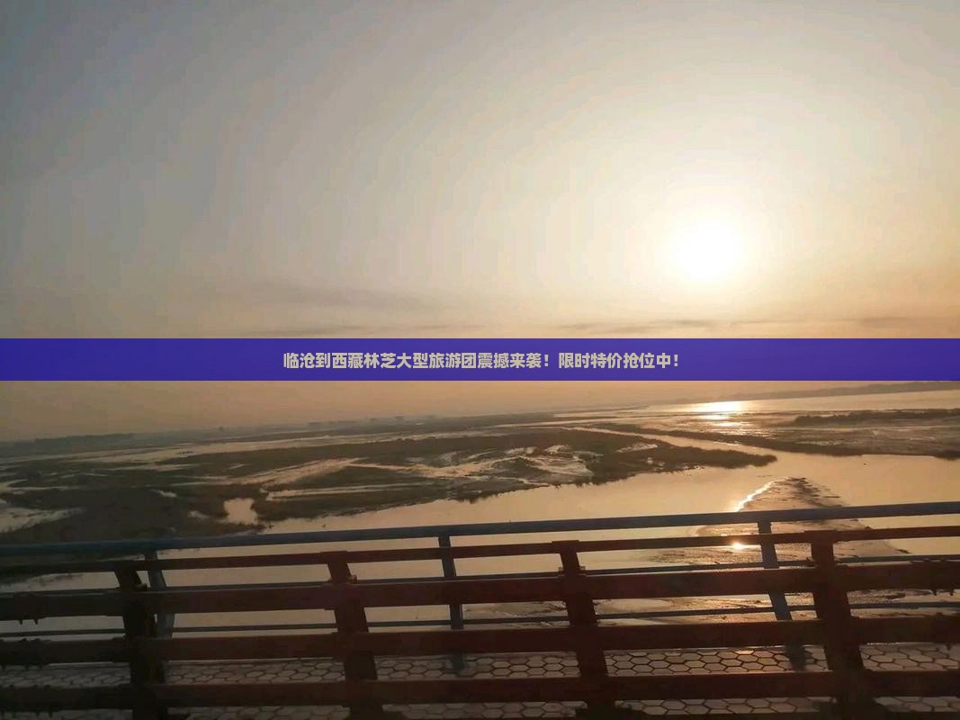 临沧到西藏林芝大型旅游团