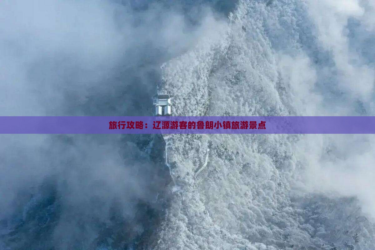 旅行攻略：辽源游客的鲁朗小镇旅游景点