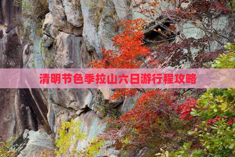 清明节色季拉山六日游行程攻略