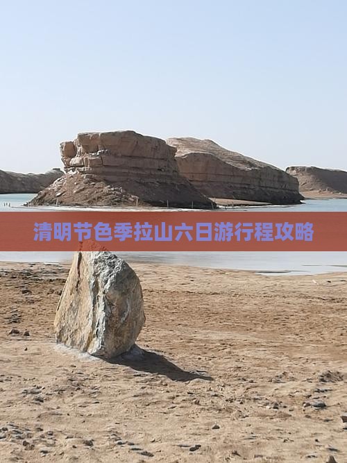 清明节色季拉山六日游行程攻略