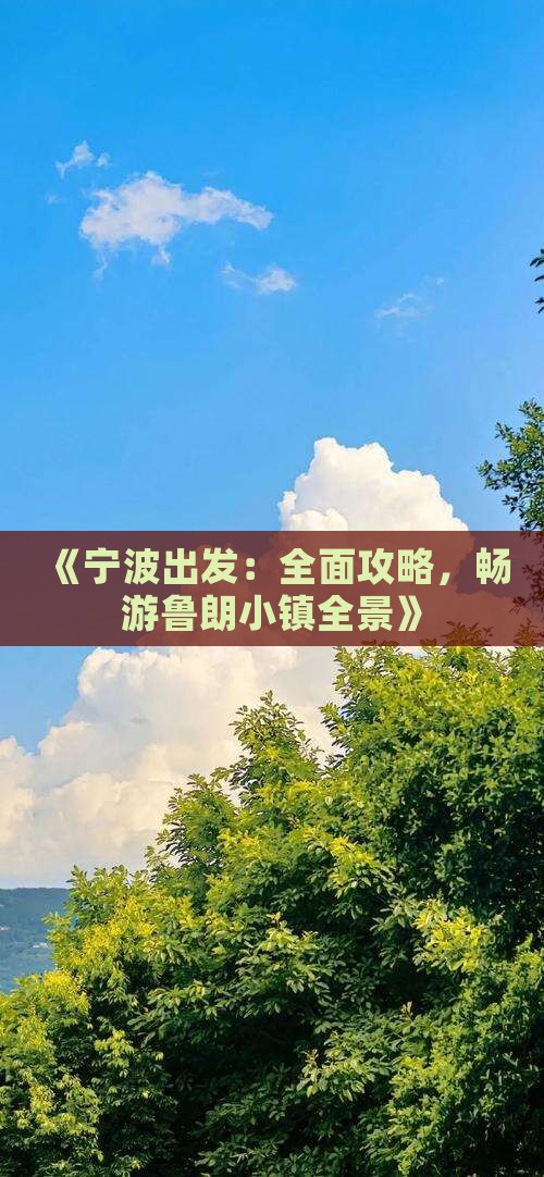 《宁波出发：全面攻略，畅游鲁朗小镇全景》