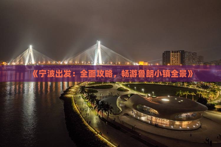 《宁波出发：全面攻略，畅游鲁朗小镇全景》