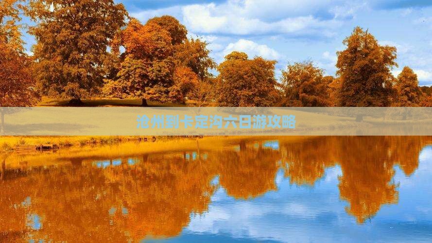沧州到卡定沟六日游攻略