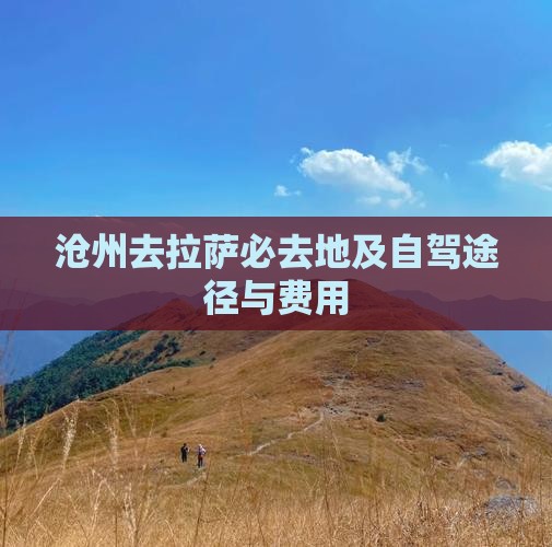沧州去拉萨必去地及自驾途径与费用