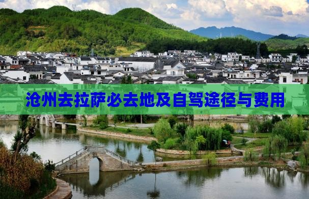 沧州去拉萨必去地及自驾途径与费用