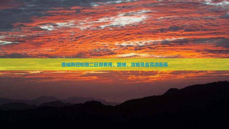 晋城到巴松措二日游费用、路线、攻略及自驾游距离