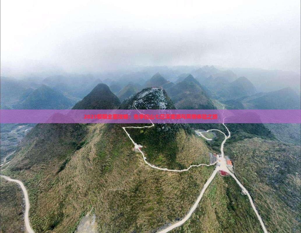 2023假期全面攻略：色季拉山七日深度游与风情体验之旅