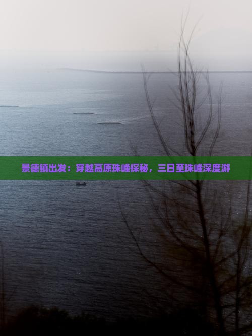 景德镇出发：穿越高原珠峰探秘，三日至珠峰深度游