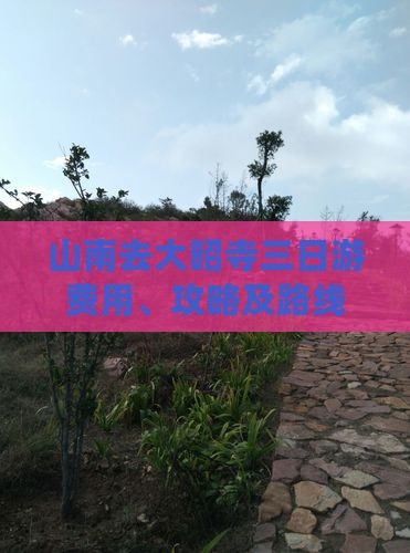 山南去大昭寺三日游费用、攻略及路线