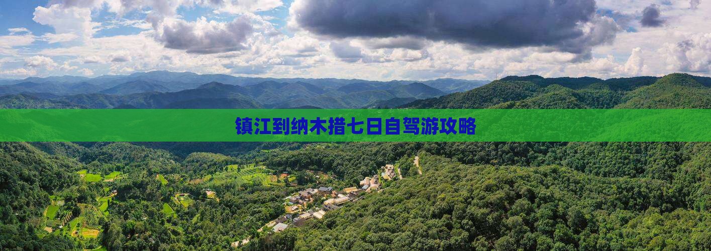 镇江到纳木措七日自驾游攻略