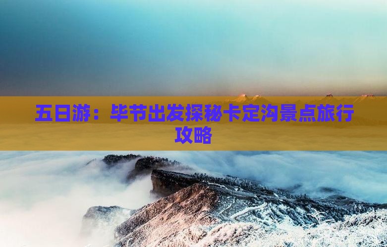 五日游：毕节出发探秘卡定沟景点旅行攻略