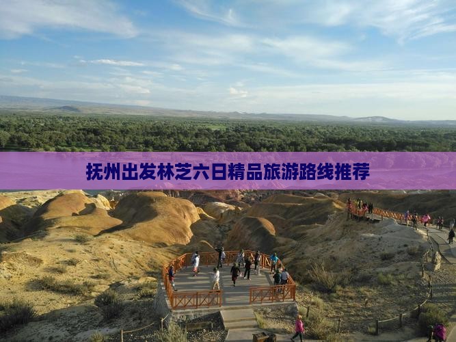 抚州出发林芝六日精品旅游路线推荐