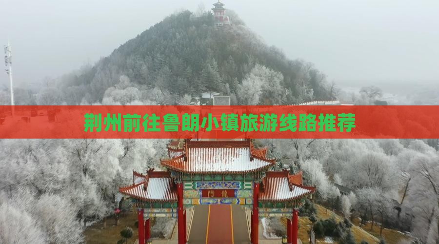 荆州前往鲁朗小镇旅游线路推荐