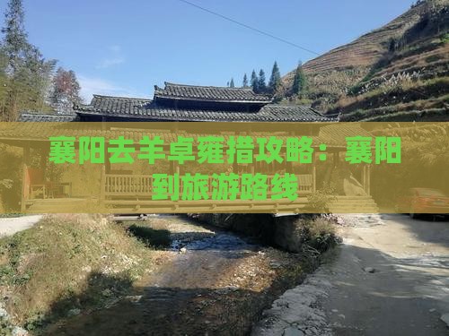 襄阳去羊卓雍措攻略：襄阳到旅游路线