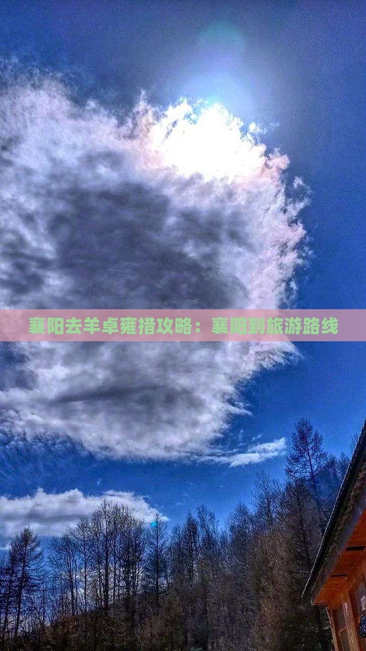 襄阳去羊卓雍措攻略：襄阳到旅游路线