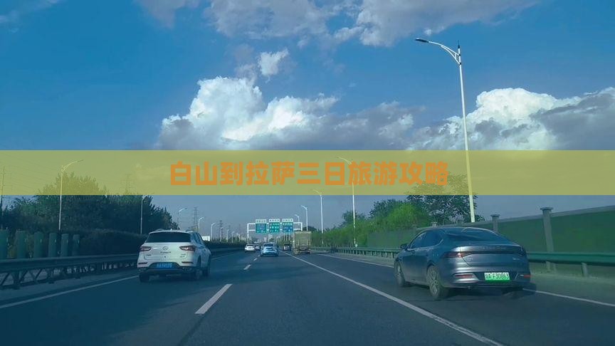 白山到拉萨三日旅游攻略