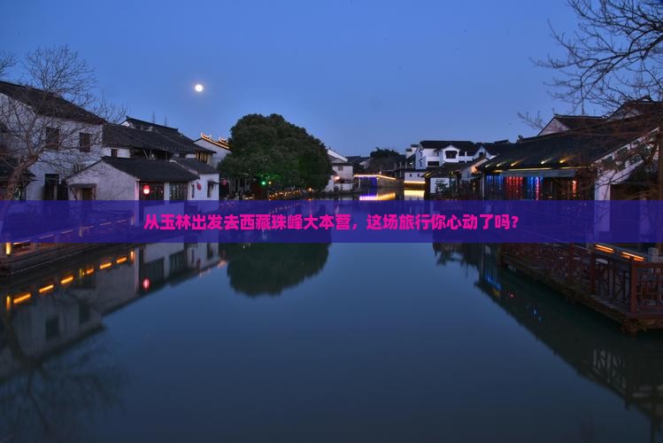 玉林到西藏珠峰大本营大型旅游团